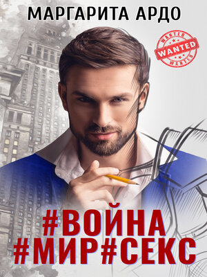 cover image of #Война#Мир#Секс